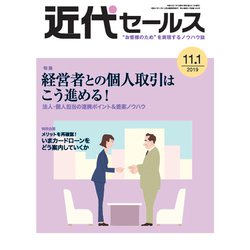 近代セールス 2019年 11/1号 [雑誌]