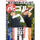 週刊パーゴルフ 2019年 11/12号 [雑誌]