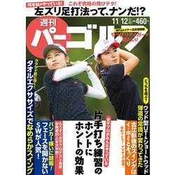 週刊パーゴルフ 2019年 11/12号 [雑誌]