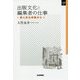 出版文化と編集者の仕事―個人的な体験から(SQ選書) [単行本]