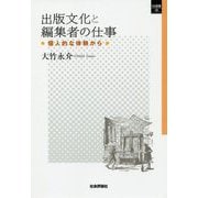 出版文化と編集者の仕事―個人的な体験から(SQ選書) [単行本]
