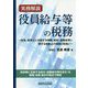 実務解説 役員給与等の税務―役員、使用人に支給する報酬、給料、退職金等に関する税制上の措置と取扱い [単行本]