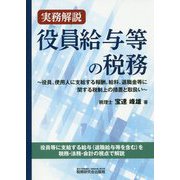 実務解説 役員給与等の税務―役員、使用人に支給する報酬、給料、退職金等に関する税制上の措置と取扱い [単行本]