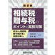 相続税・贈与税のポイントと実務対策 四訂版 [単行本]