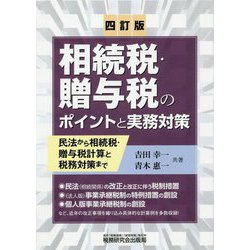 相続税・贈与税のポイントと実務対策 四訂版 [単行本]