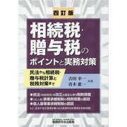 相続税・贈与税のポイントと実務対策 四訂版 [単行本]