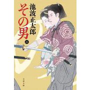 その男〈2〉 新装版 (文春文庫) [文庫]