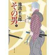 その男〈3〉 新装版 (文春文庫) [文庫]