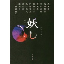 妖し(文春文庫) [文庫]