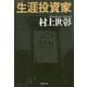 生涯投資家(文春文庫) [文庫]