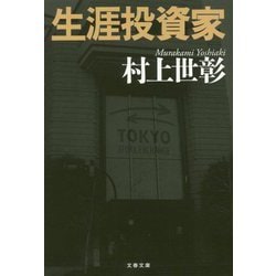 生涯投資家(文春文庫) [文庫]