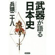 武器が語る日本史 [単行本]