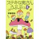 ステキな奥さん うぷぷっ〈3〉 [単行本]