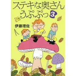 ステキな奥さん うぷぷっ〈3〉 [単行本]