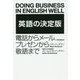 英語の決定版―電話からメール、プレゼンから敬語まで [単行本]