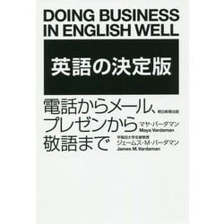 英語の決定版―電話からメール、プレゼンから敬語まで [単行本]