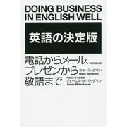 英語の決定版―電話からメール、プレゼンから敬語まで [単行本]