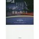 星宙の飛行士―宇宙飛行士が語る宇宙の絶景と夢 [単行本]
