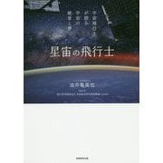 星宙の飛行士―宇宙飛行士が語る宇宙の絶景と夢 [単行本]