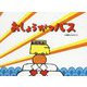 おしょうがつバス(チューリップえほんシリーズ) [絵本]