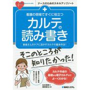 看護の現場ですぐに役立つカルテの読み書き―患者さんのケアに活かすカルテの基本作法!(ナースのたためのスキルアップノート) [単行本]