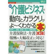 最新介護ビジネスの動向とカラクリがよーくわかる本 第3版 (図解入門業界研究) [単行本]