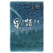 星に語りて―Starry Sky [単行本]