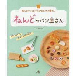 ヨドバシ Com ねんどでつくる 小さなたべもの屋さん ねんどのパン屋さん メロンパン クロワッサンほか 全集叢書 通販 全品無料配達