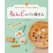 ねんどでつくる!小さなたべもの屋さん ねんどのパン屋さん―メロンパン、クロワッサンほか [全集叢書]