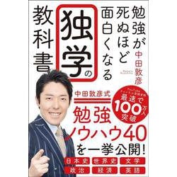 勉強が死ぬほど面白くなる独学の教科書 [単行本]