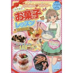 かんたん（ハート）ラブリー　ときめきお菓子レッスン　スペシャル [単行本]
