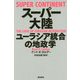 スーパー大陸―ユーラシア統合の地政学 [単行本]