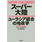 スーパー大陸―ユーラシア統合の地政学 [単行本]