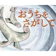 おうちをさがして [絵本]