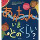 あかちゃん いまどのくらい? [絵本]