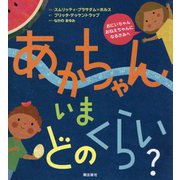 あかちゃん いまどのくらい? [絵本]