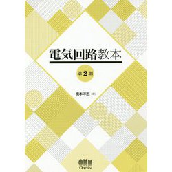 電気回路教本 第2版 [単行本]
