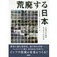 荒廃する日本―これでいいのかジャパン・インフラ [単行本]
