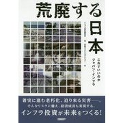 荒廃する日本―これでいいのかジャパン・インフラ [単行本]