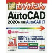 今すぐ使えるかんたんAutoCAD/AutoCAD LT〈2020対応版〉(今すぐ使えるかんたんシリーズ) [単行本]