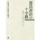 憲法訴訟の十字路―実務と学知のあいだ [単行本]