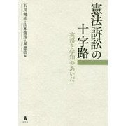 憲法訴訟の十字路―実務と学知のあいだ [単行本]