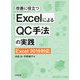 改善に役立つExcelによるQC手法の実践 Excel2019対応 [単行本]