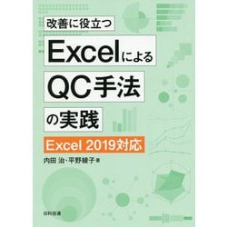 改善に役立つExcelによるQC手法の実践 Excel2019対応 [単行本]