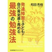発達障害の子どもが自己肯定感を高める最強の勉強法 [単行本]