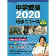 中学受験〈2020〉時事ニュース 完全版 [単行本]