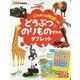 音とめくるしかけつきどうぶつ&のりものずかんタブレット(音でる♪知育絵本) [絵本]