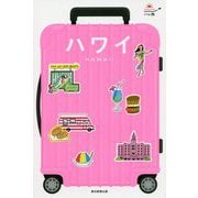 ハワイ 改訂2版 (ハレ旅) [全集叢書]