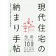現代住宅の納まり手帖―住宅ディテール100 [単行本]