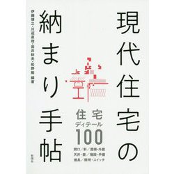現代住宅の納まり手帖―住宅ディテール100 [単行本]